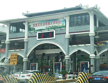 贵州省遵义市余庆县龙溪镇旧城刷新项目